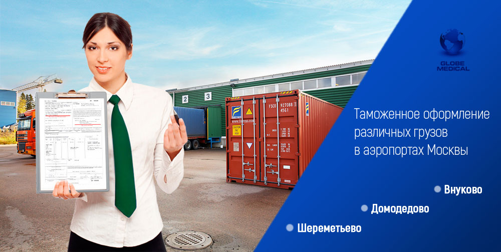 Таможня в аэропортах Москвы: Шереметьево, Домодедово, Внуково