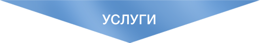  Услуги
